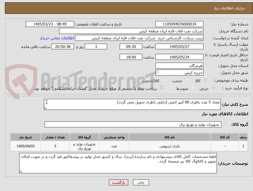 تصویر کوچک آگهی تعداد 5 عدد باطری 90 آمپر اتمی (داغی باطری تحویل نمی گردد)


