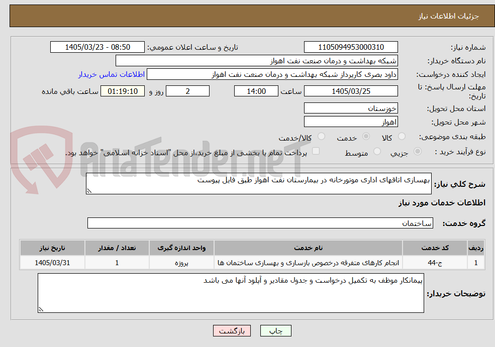 بهسازی اتاقهای اداری موتورخانه در بیمارستان نفت اهواز طبق فایل پیوست