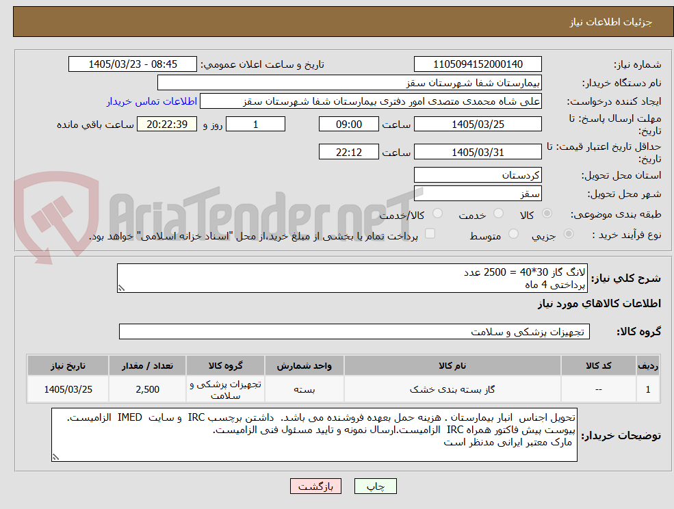 تصویر کوچک آگهی لانگ گاز 30*40 = 2500 عدد
پرداختی 4 ماه
