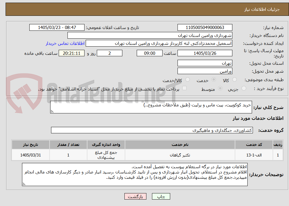 تصویر کوچک آگهی خرید کوکوپیت، پیت ماس و پرلیت (طبق ملاحظات مشروح..)
