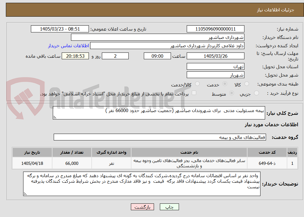 تصویر کوچک آگهی بیمه مسئولیت مدنی برای شهروندان صباشهر (جمعیت صباشهر حدود 66000 نفر )
