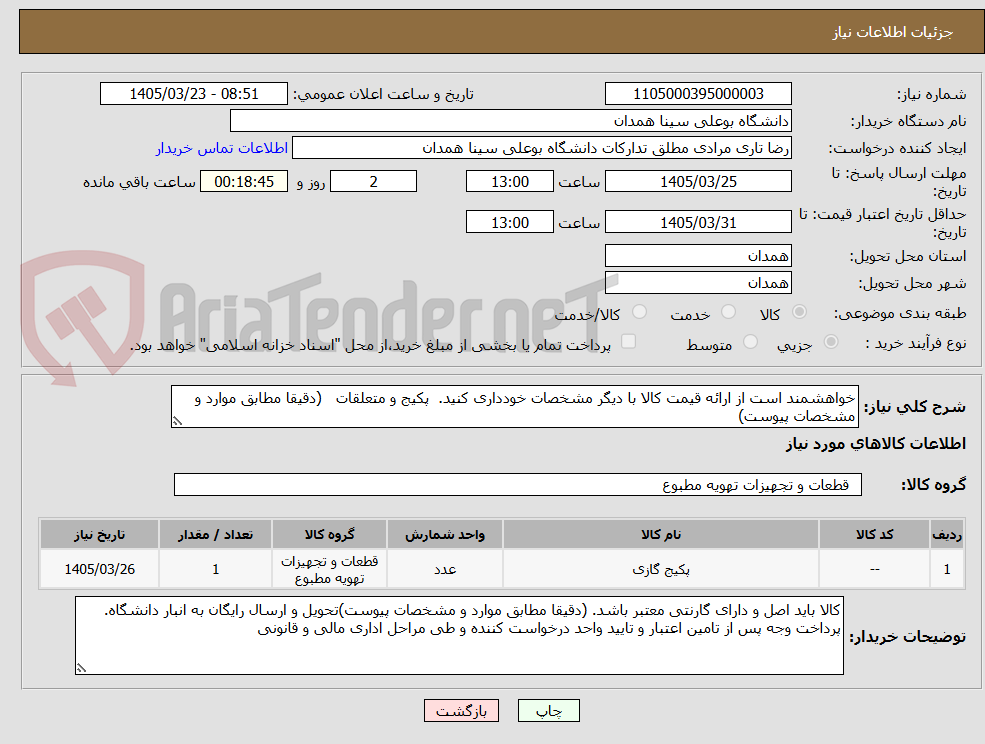 تصویر کوچک آگهی خواهشمند است از ارائه قیمت کالا با دیگر مشخصات خودداری کنید.  پکیج و متعلقات   (دقیقا مطابق موارد و مشخصات پیوست)