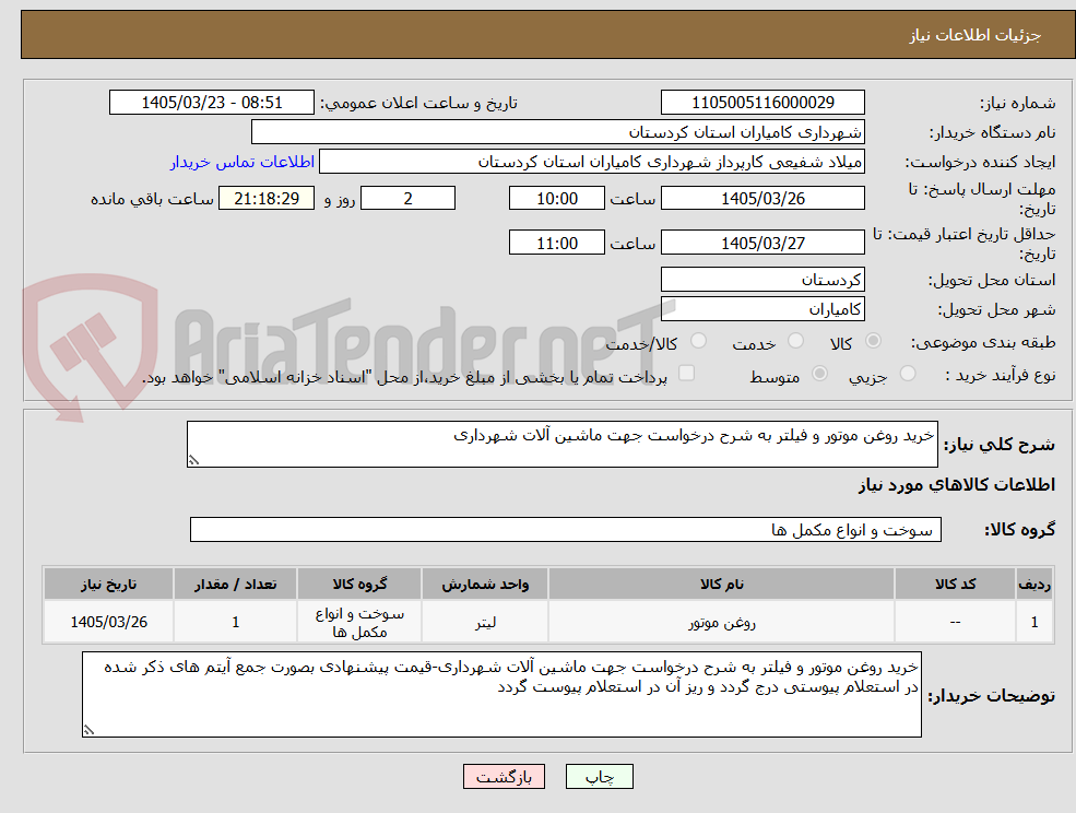 تصویر کوچک آگهی خرید روغن موتور و فیلتر به شرح درخواست جهت ماشین آلات شهرداری