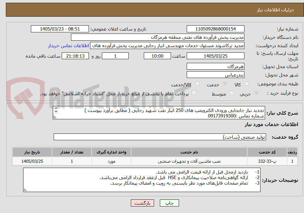 تصویر کوچک آگهی تجدید نیاز جابجایی ورودی الکتروپمپ های 250 انبار نفت شهید رجایی ( مطابق برآورد پیوست )
شماره تماس :09173919300
