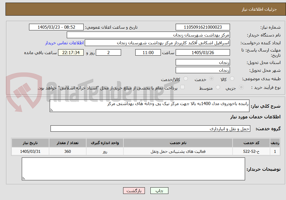 تصویر کوچک آگهی راننده باخودروی مدل 1400به بالا جهت مرکز نیک پی وخانه های بهداشتی مرکز