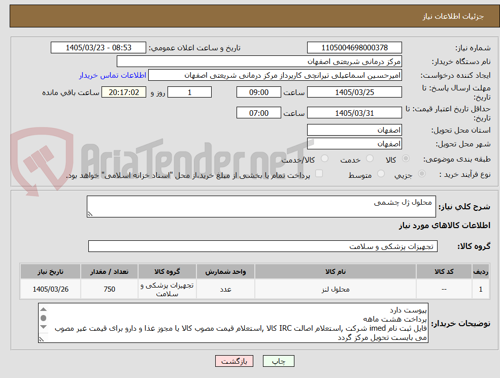 تصویر کوچک آگهی  محلول ژل چشمی