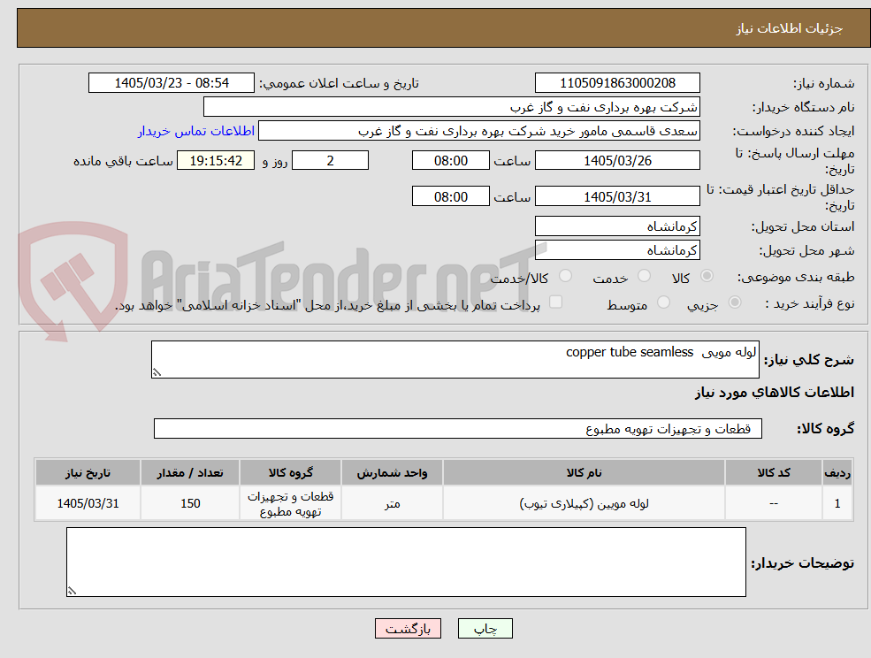 تصویر کوچک آگهی لوله مویی  copper tube seamless