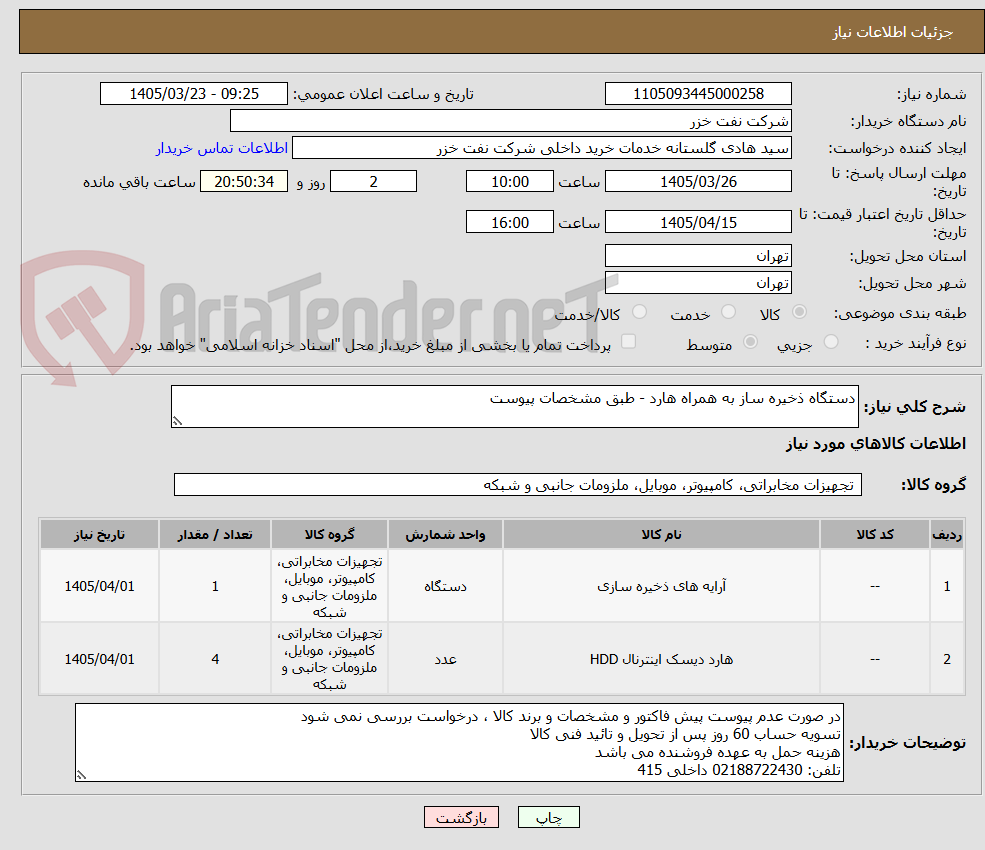 تصویر کوچک آگهی دستگاه ذخیره ساز به همراه هارد - طبق مشخصات پیوست