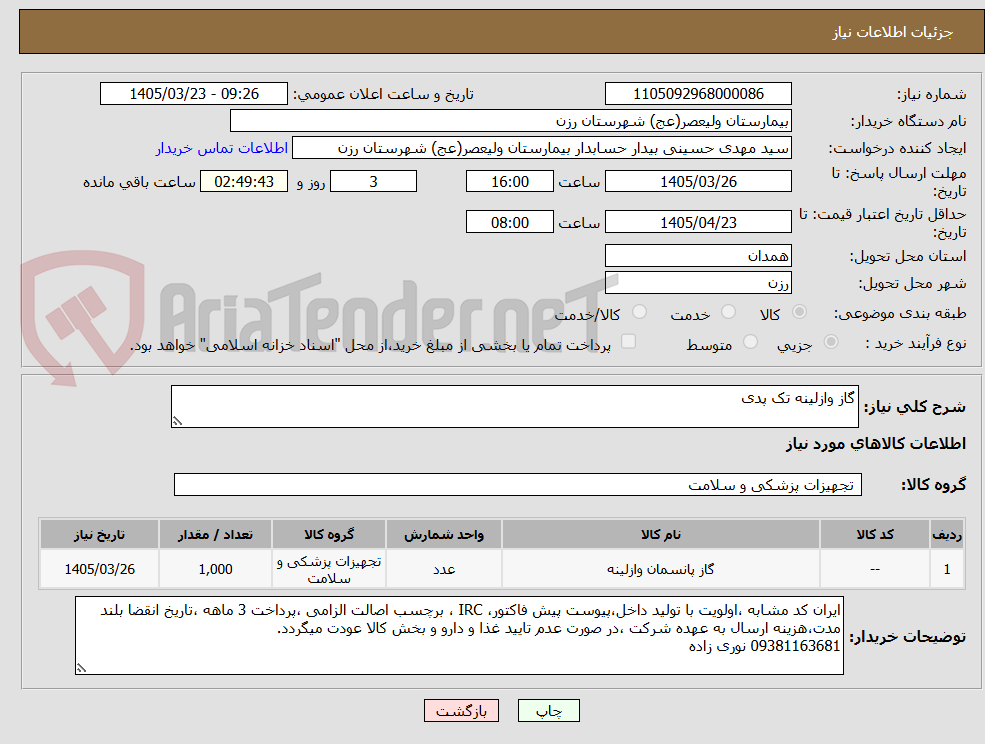 تصویر کوچک آگهی گاز وازلینه تک پدی