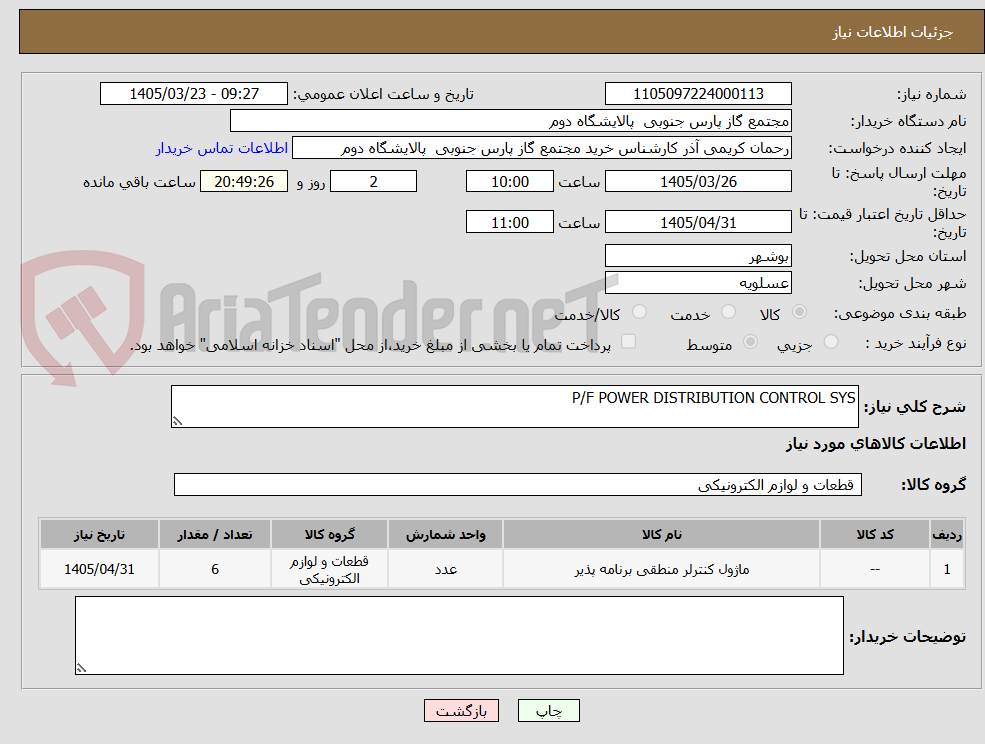 تصویر کوچک آگهی P/F POWER DISTRIBUTION CONTROL SYS