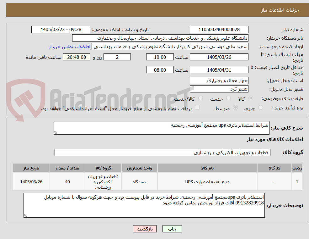 تصویر کوچک آگهی شرایط استعلام باتری ups مجتمع آموزشی رحمتیه