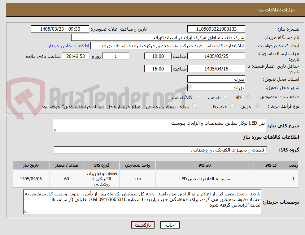 تصویر کوچک آگهی پنل LED توکار مطابق مشخصات و الزامات پیوست