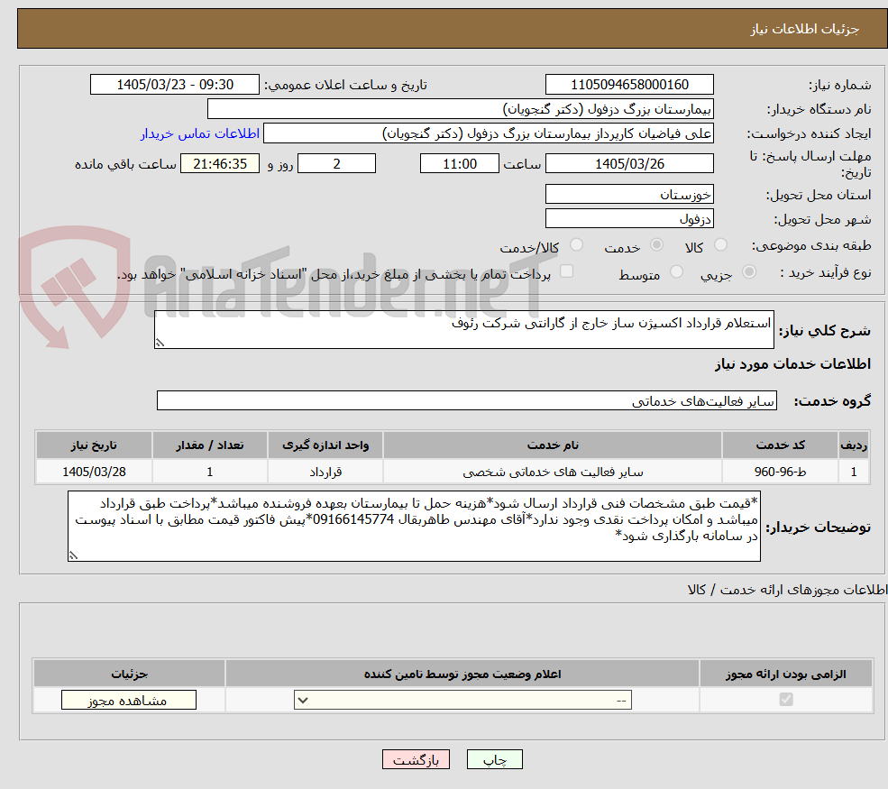 تصویر کوچک آگهی استعلام قرارداد اکسیژن ساز خارج از گارانتی شرکت رئوف