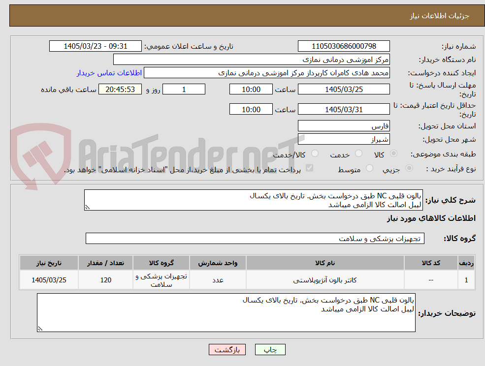 تصویر کوچک آگهی بالون قلبی NC طبق درخواست بخش. تاریخ بالای یکسال
لیبل اصالت کالا الزامی میباشد