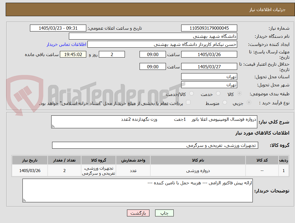 تصویر کوچک آگهی دروازه فوتسال الومینیومی اعلا باتور 1جفت وزن نگهدارنده 2عدد