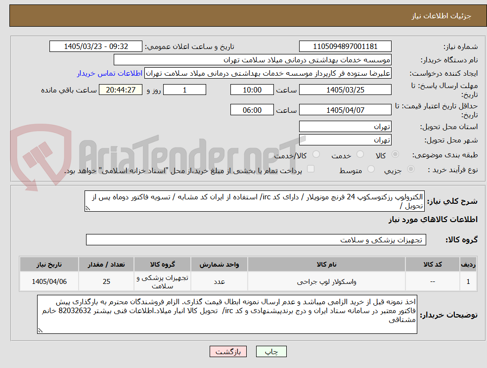 تصویر کوچک آگهی الکترولوپ رزکتوسکوپ 24 فرنچ مونوپلار / دارای کد irc/ استفاده از ایران کد مشابه / تسویه فاکتور دوماه پس از تحویل / 