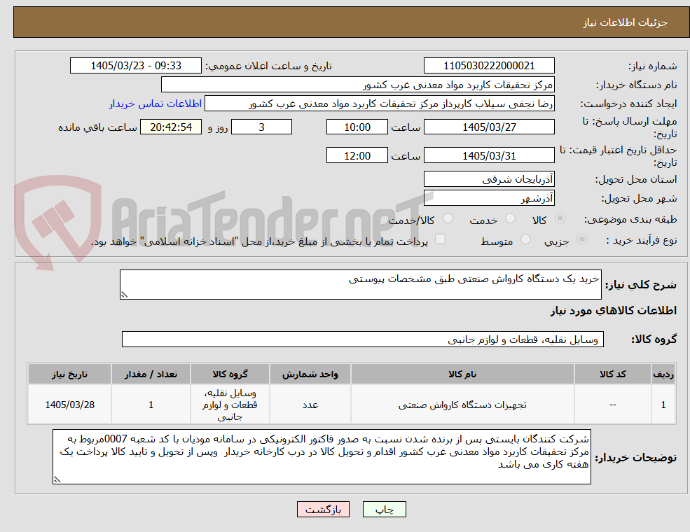 تصویر کوچک آگهی خرید یک دستگاه کارواش صنعتی طبق مشخصات پیوستی