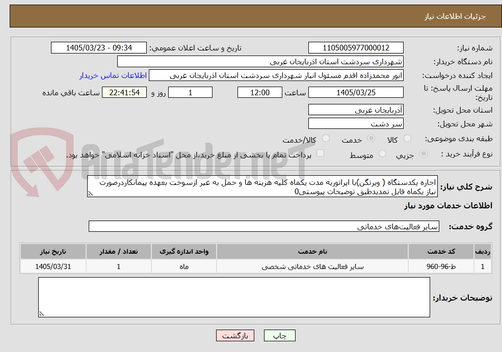 تصویر کوچک آگهی اجاره یکدستگاه ( ویرتگن)با اپراتوربه مدت یکماه کلیه هزینه ها و حمل به غیر ازسوخت بعهده پیمانکاردرصورت نیاز یکماه قابل تمدیدطبق توضیحات پیوستی0