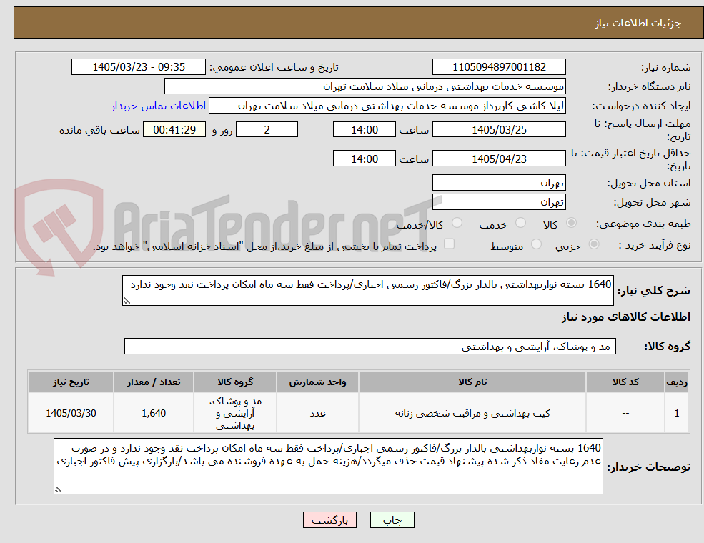 تصویر کوچک آگهی 1640 بسته نواربهداشتی بالدار بزرگ/فاکتور رسمی اجباری/پرداخت فقط سه ماه امکان پرداخت نقد وجود ندارد 