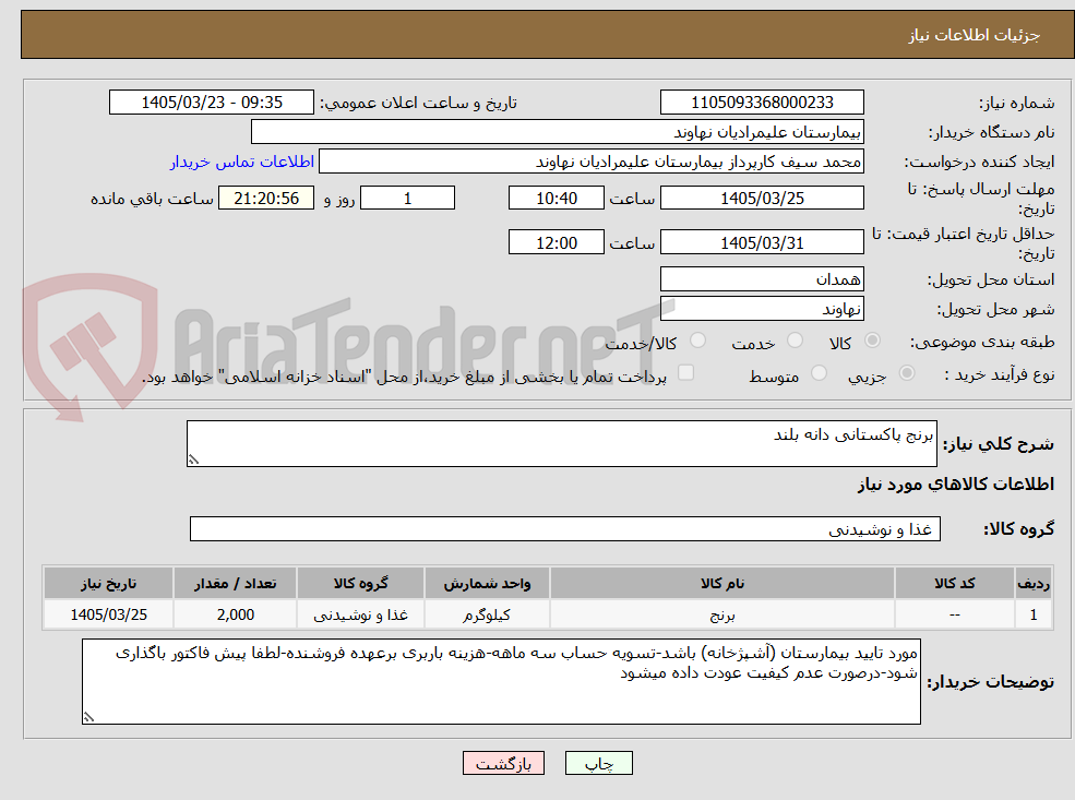 تصویر کوچک آگهی برنج پاکستانی دانه بلند