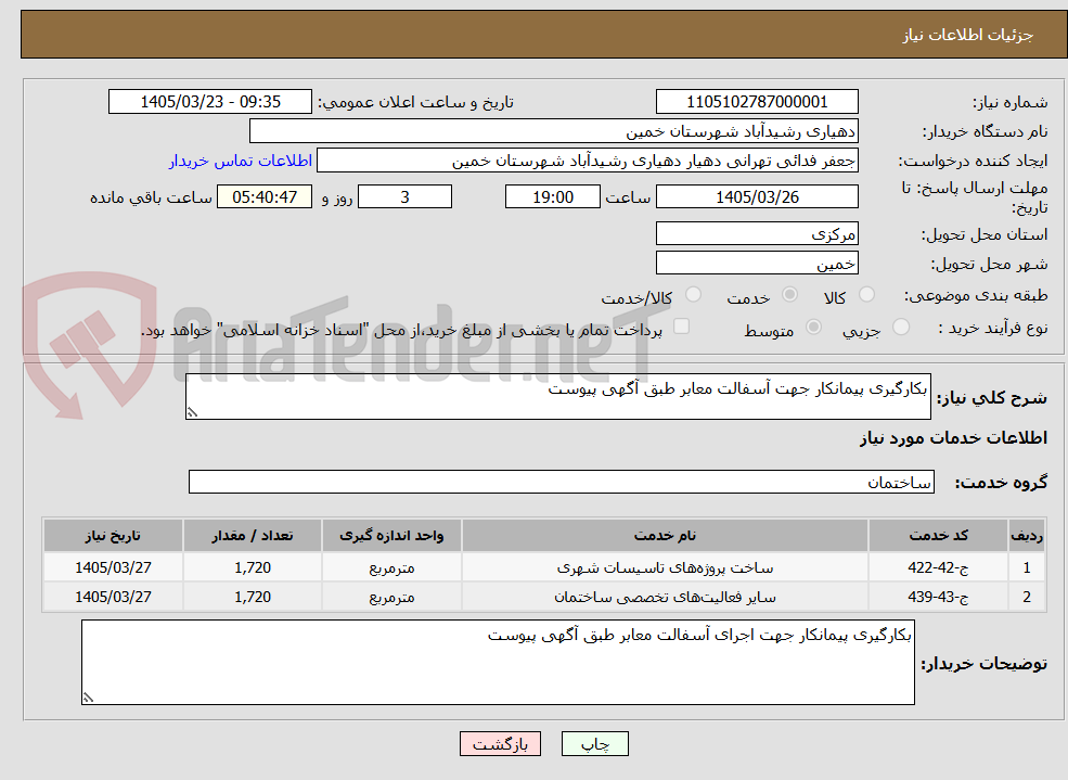 تصویر کوچک آگهی بکارگیری پیمانکار جهت آسفالت معابر طبق آگهی پیوست
