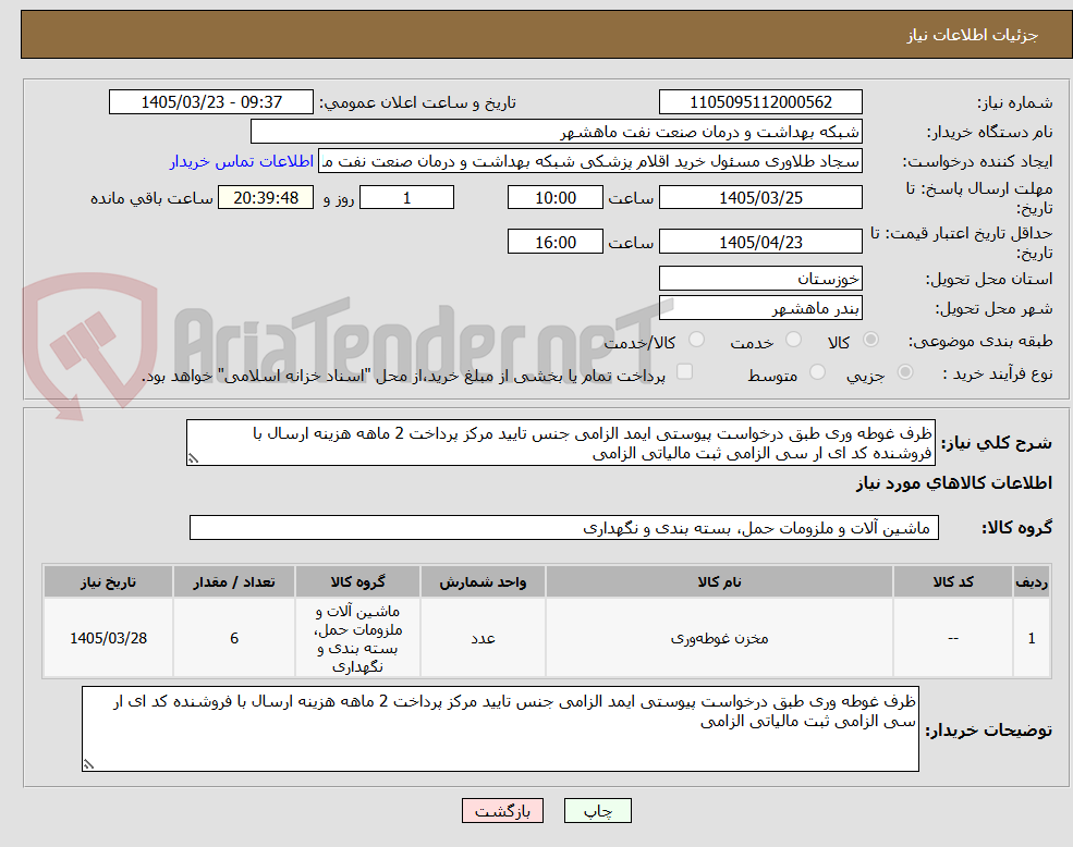 تصویر کوچک آگهی ظرف غوطه وری طبق درخواست پیوستی ایمد الزامی جنس تایید مرکز پرداخت 2 ماهه هزینه ارسال با فروشنده کد ای ار سی الزامی ثبت مالیاتی الزامی