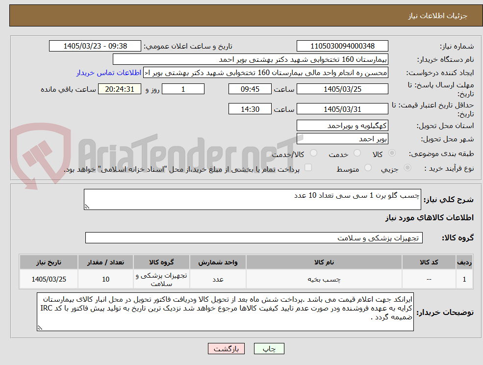 تصویر کوچک آگهی چسب گلو برن 1 سی سی تعداد 10 عدد