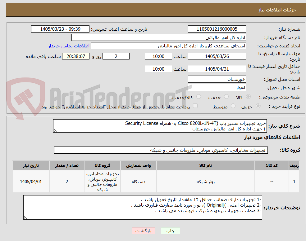 تصویر کوچک آگهی خرید تجهیزات مسیر یاب (Cisco 8200L-1N-4T به همراه Security License
) جهت اداره کل امور مالیاتی خوزستان 