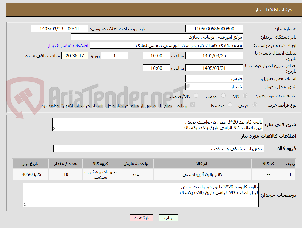 تصویر کوچک آگهی بالون کاروتید 20*3 طبق درخواست بخش
لیبل اصالت کالا الزامی تاریخ بالای یکسال 