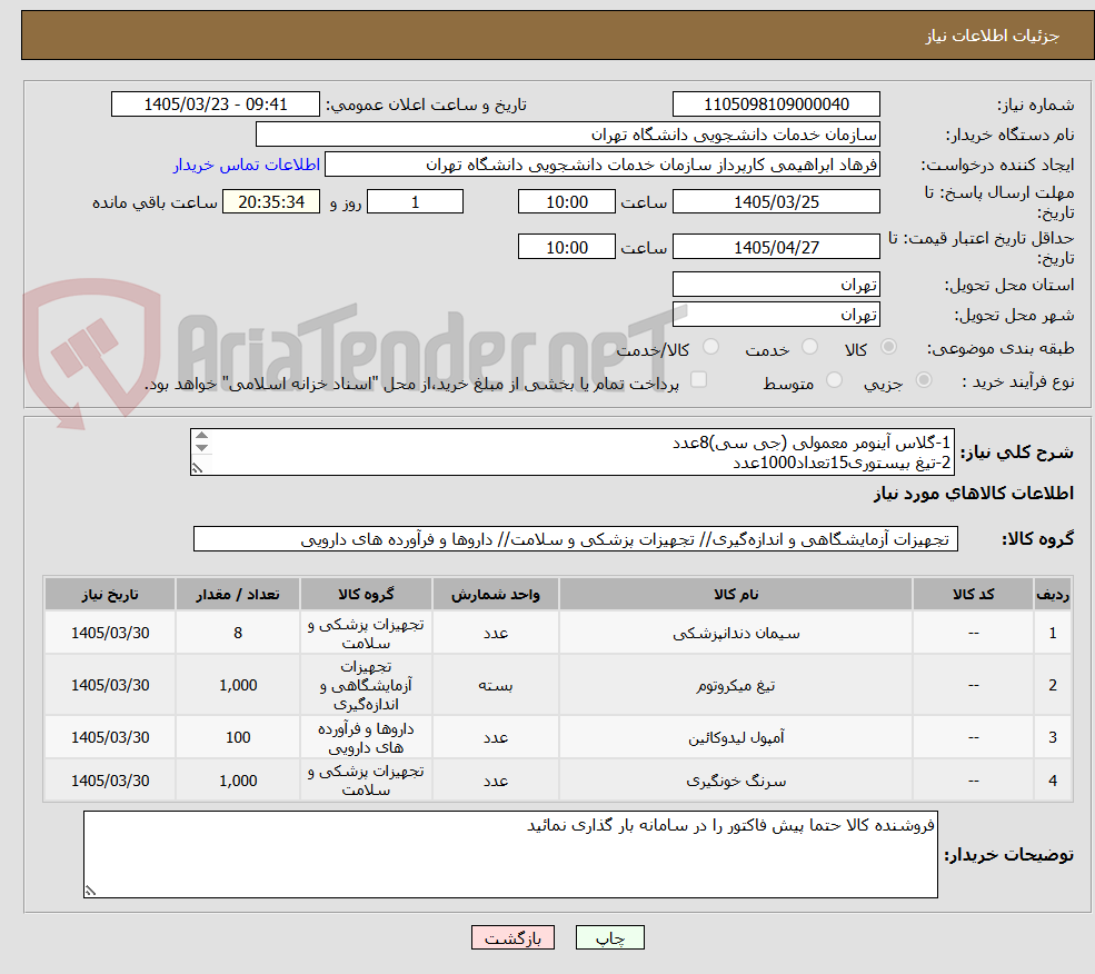 تصویر کوچک آگهی 1-گلاس آینومر معمولی (جی سی)8عدد
2-تیغ بیستوری15تعداد1000عدد
3-کار پول لیدوکائین 100بسته
4-سرنگ 10سی سی (سوپا)1000عدد