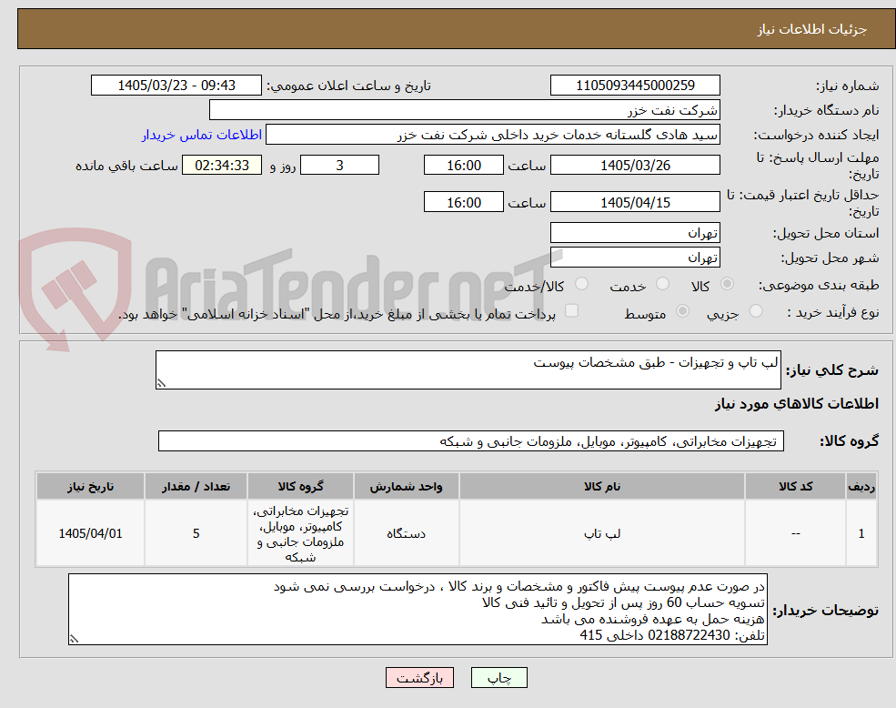 تصویر کوچک آگهی لپ تاپ و تجهیزات - طبق مشخصات پیوست