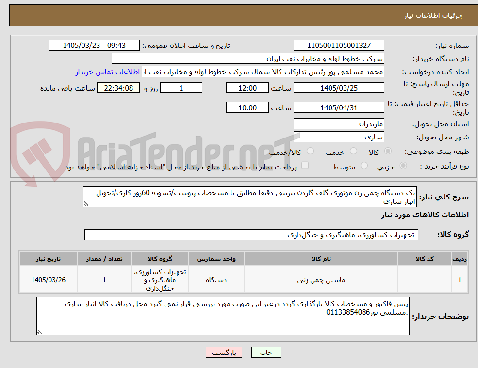 تصویر کوچک آگهی یک دستگاه چمن زن موتوری گلف گاردن بنزینی دقیقا مطابق با مشخصات پیوست/تسویه 60روز کاری/تحویل انبار ساری