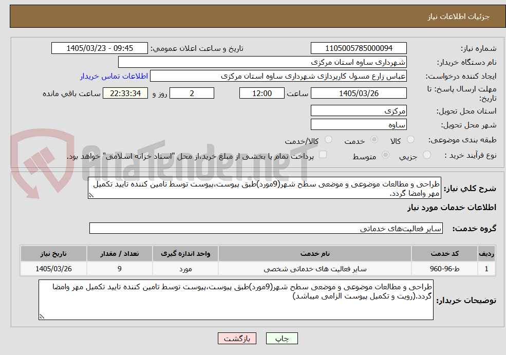تصویر کوچک آگهی طراحی و مطالعات موضوعی و موضعی سطح شهر(9مورد)طبق پیوست،پیوست توسط تامین کننده تایید تکمیل مهر وامضا گردد.
