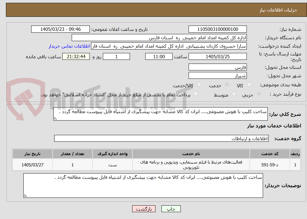تصویر کوچک آگهی ساخت کلیپ با هوش مصنوعی.... ایران کد کالا مشابه جهت پیشگیری از اشتیاه فایل پبیوست مطالعه گردد .