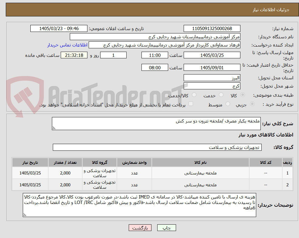 تصویر کوچک آگهی ملحفه یکبار مصرف /ملحفه تترون دو سر کش