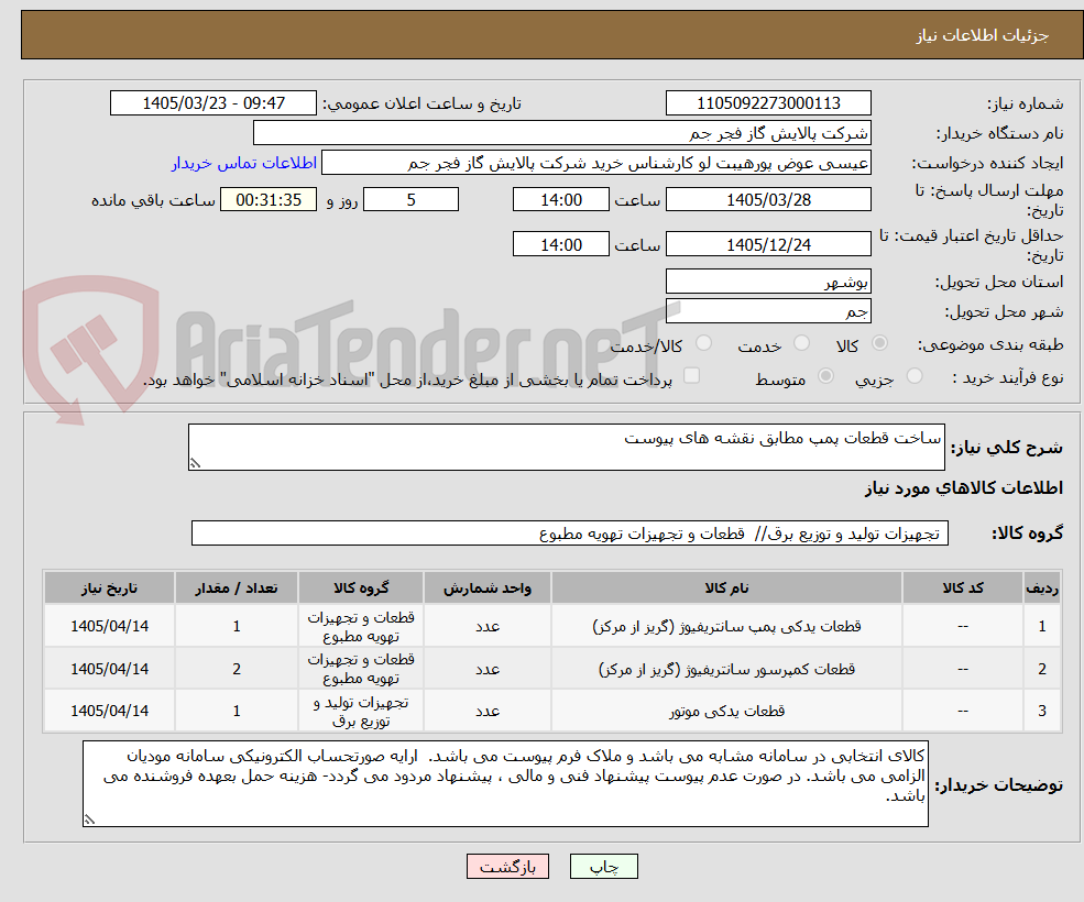 تصویر کوچک آگهی ساخت قطعات پمپ مطابق نقشه های پیوست