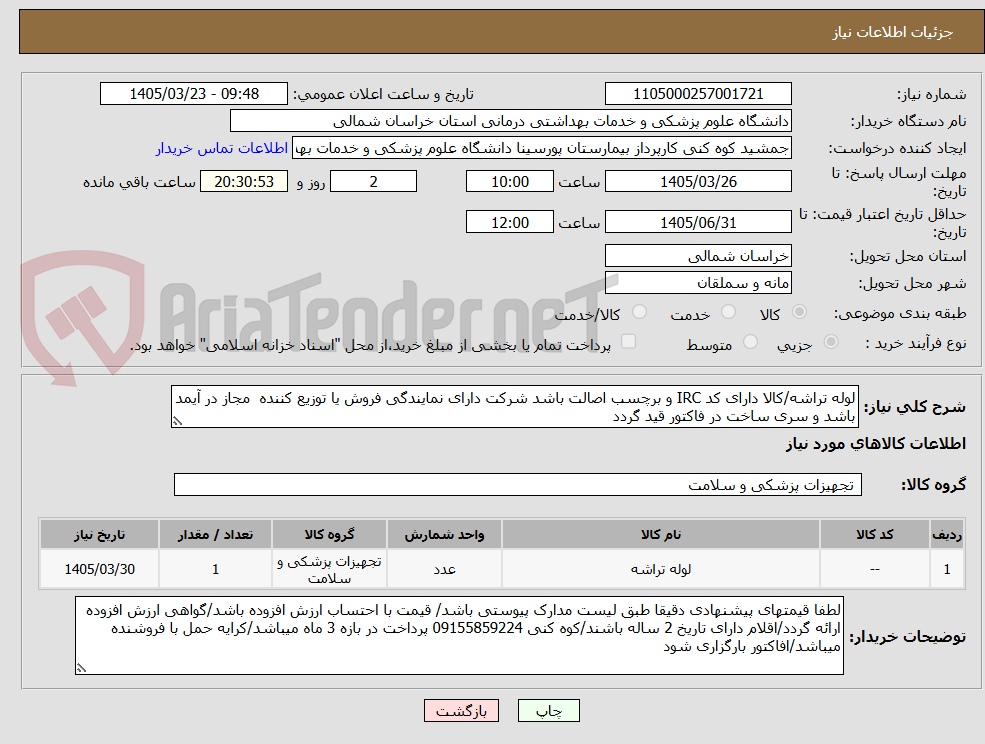 تصویر کوچک آگهی لوله تراشه/کالا دارای کد IRC و برچسب اصالت باشد شرکت دارای نمایندگی فروش یا توزیع کننده  مجاز در آیمد باشد و سری ساخت در فاکتور قید گردد