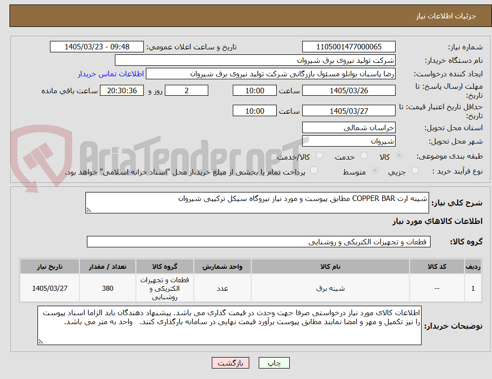 تصویر کوچک آگهی شینه ارت COPPER BAR مطابق پیوست و مورد نیاز نیروگاه سیکل ترکیبی شیروان