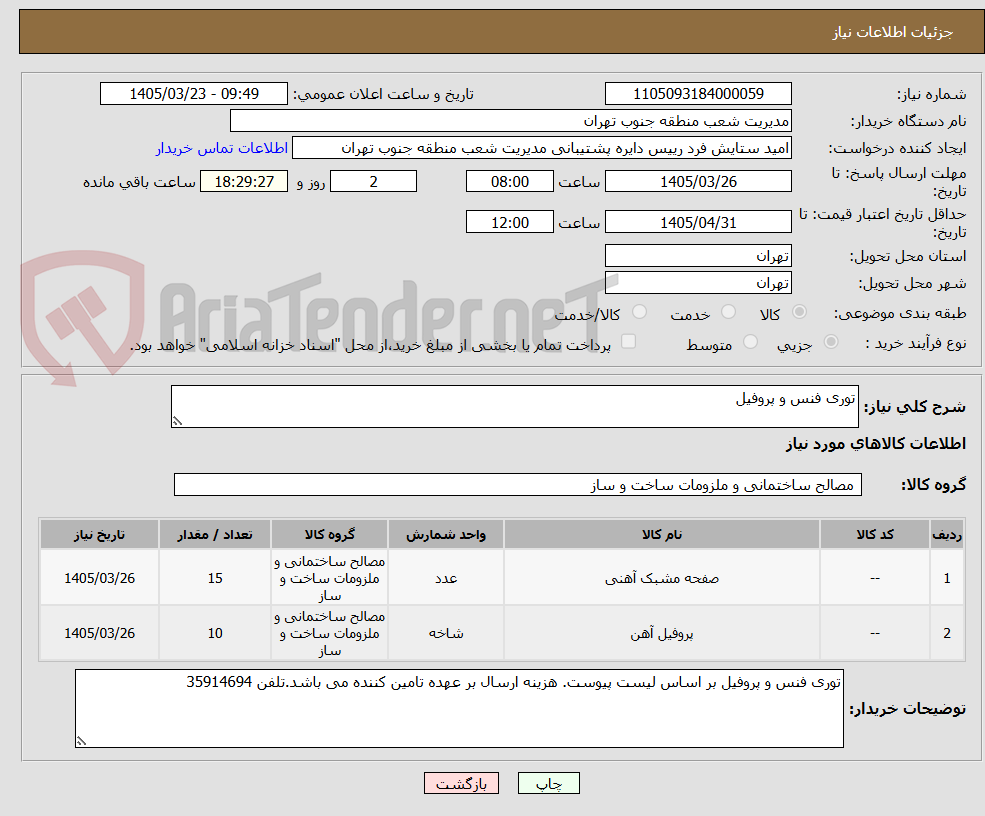 تصویر کوچک آگهی توری فنس و پروفیل