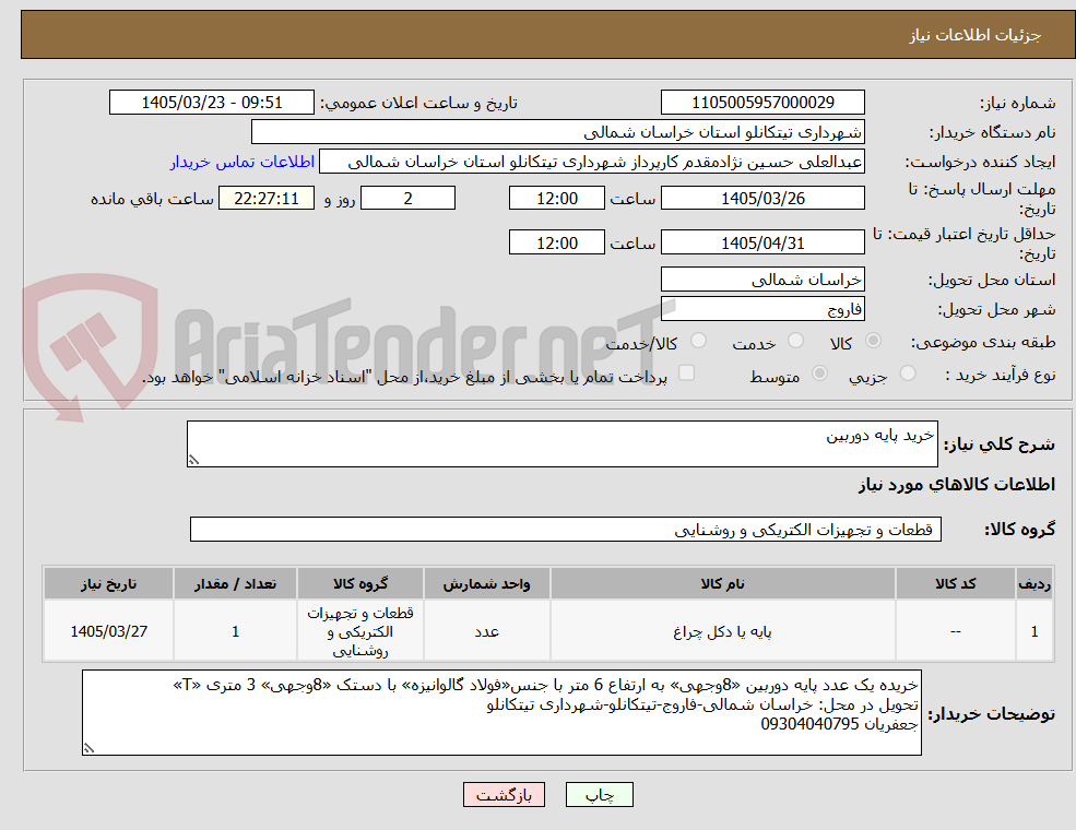 تصویر کوچک آگهی خرید پایه دوربین