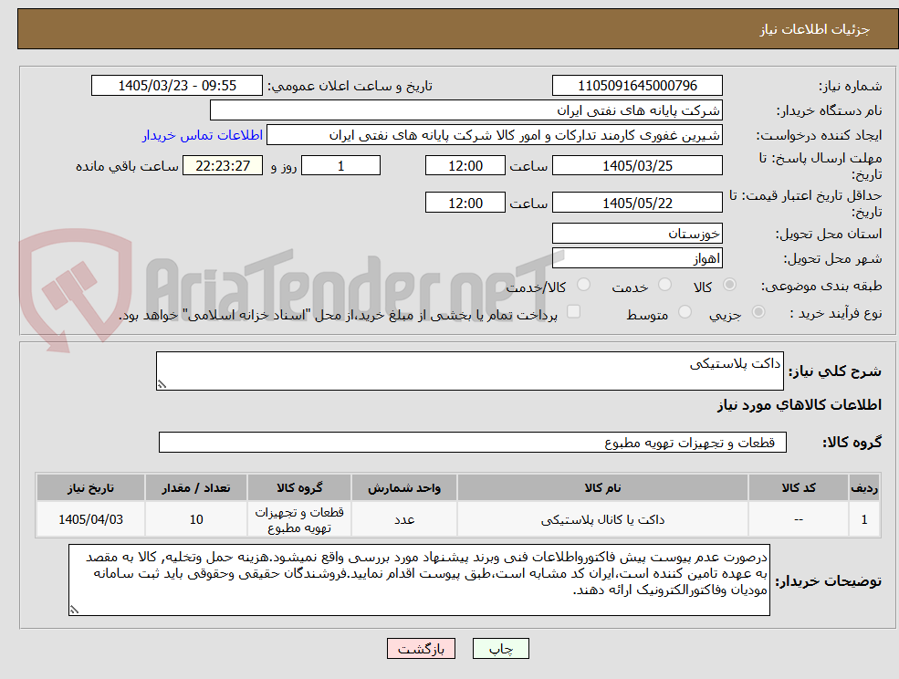 تصویر کوچک آگهی داکت پلاستیکی