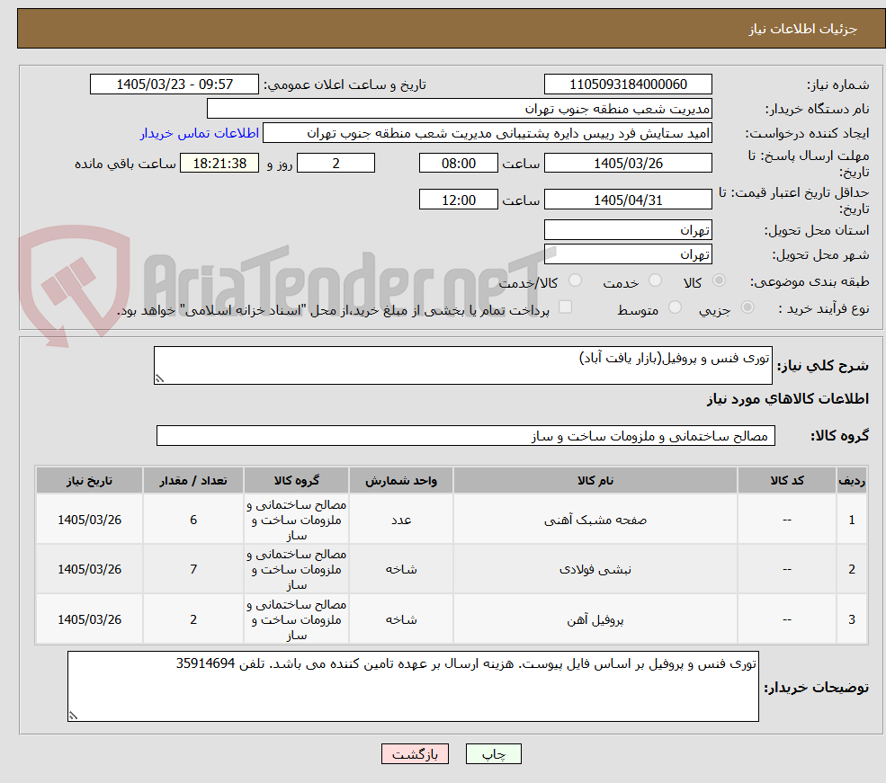 تصویر کوچک آگهی توری فنس و پروفیل(بازار یافت آباد)