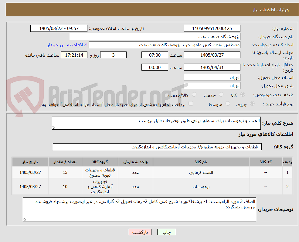 تصویر کوچک آگهی المنت و ترموستات برای سماور برقی طبق توضیحات فایل پیوست