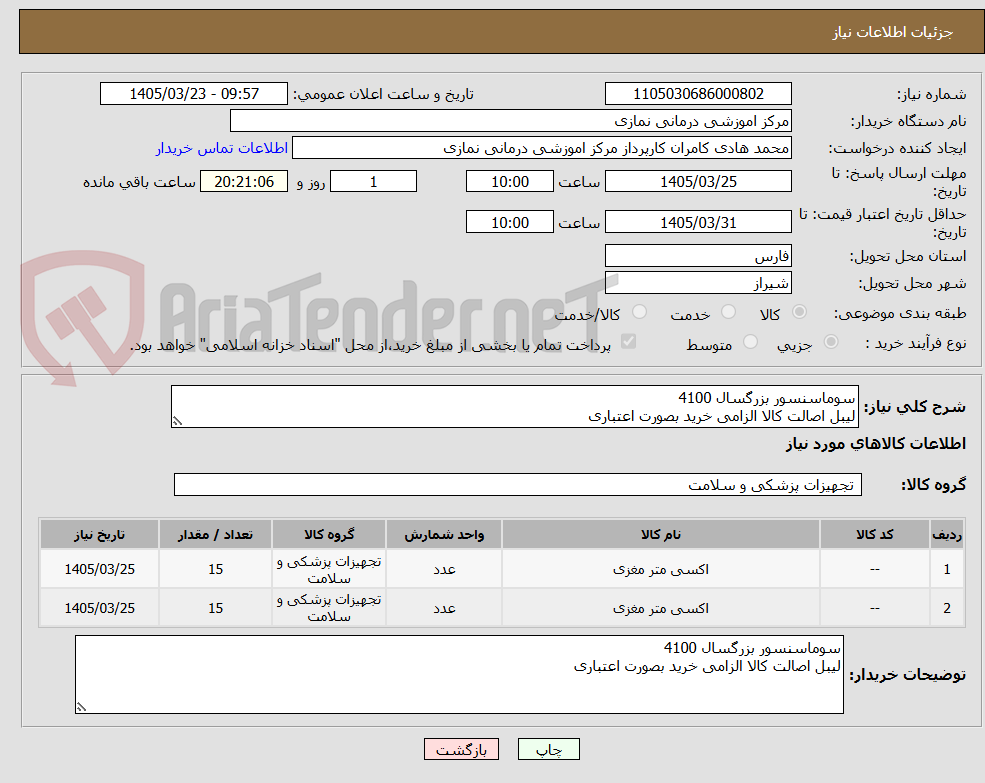 تصویر کوچک آگهی سوماسنسور بزرگسال 4100
لیبل اصالت کالا الزامی خرید بصورت اعتباری