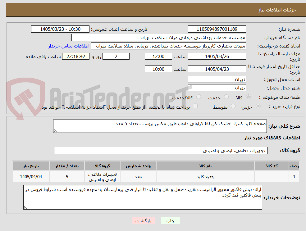 تصویر کوچک آگهی صفحه کلید کنترل خشک کن 60 کیلوئی دانوب طبق عکس پیوست تعداد 5 عدد
