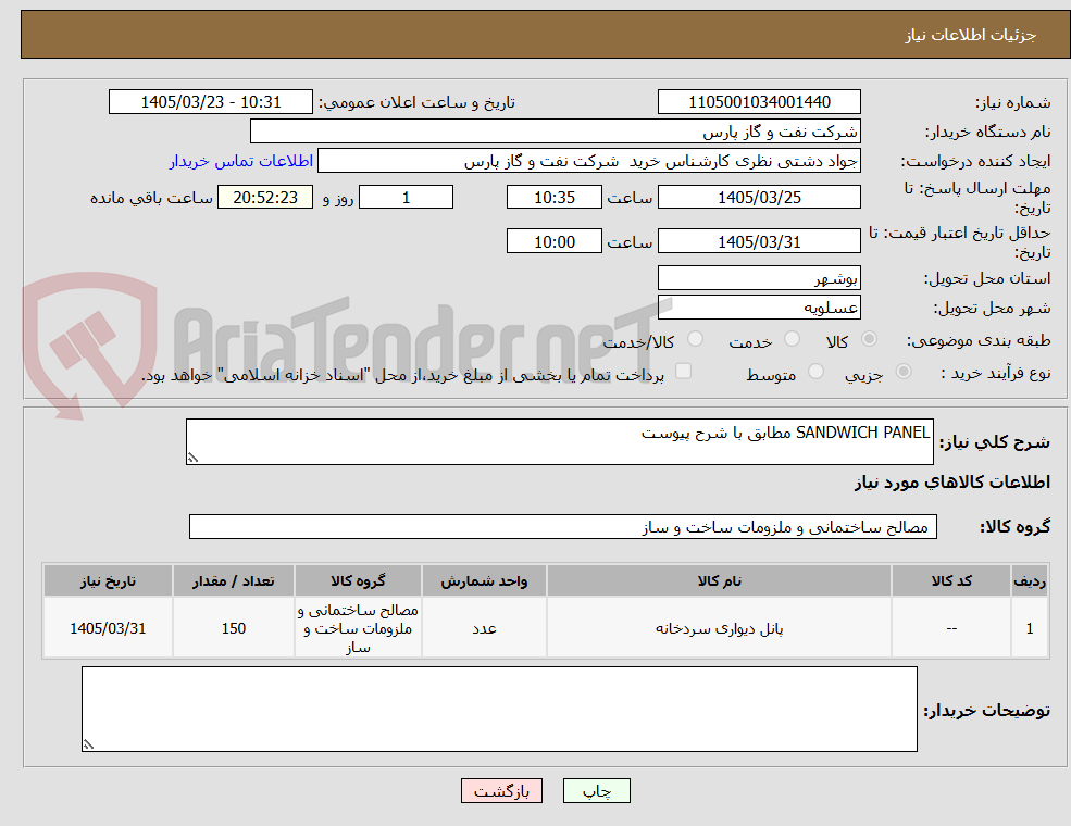تصویر کوچک آگهی SANDWICH PANEL مطابق با شرح پیوست