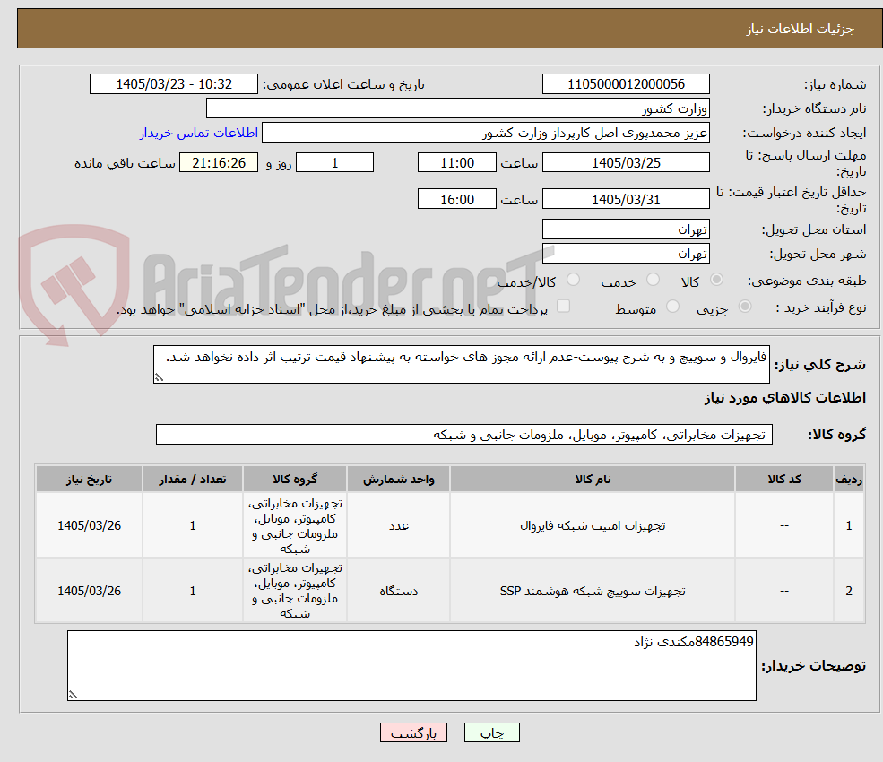 تصویر کوچک آگهی فایروال و سوییچ و به شرح پیوست-عدم ارائه مجوز های خواسته به پیشنهاد قیمت ترتیب اثر داده نخواهد شد.