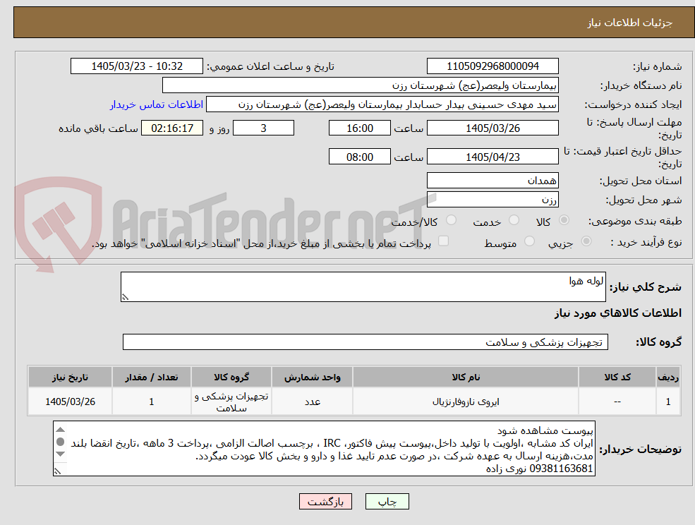لوله هوا