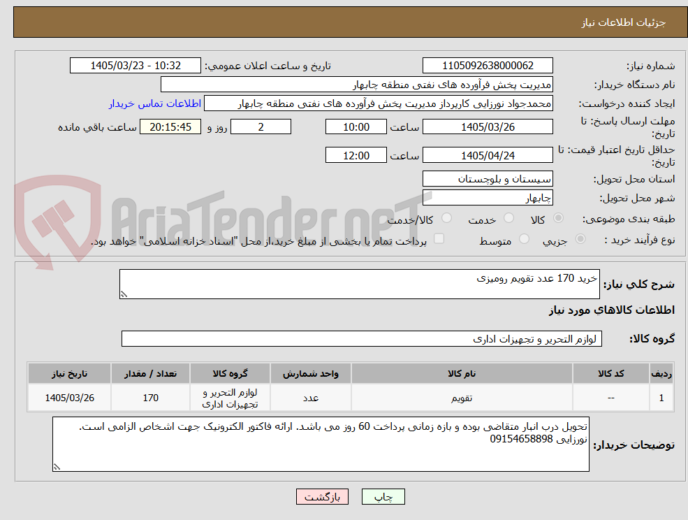 تصویر کوچک آگهی خرید 170 عدد تقویم رومیزی 