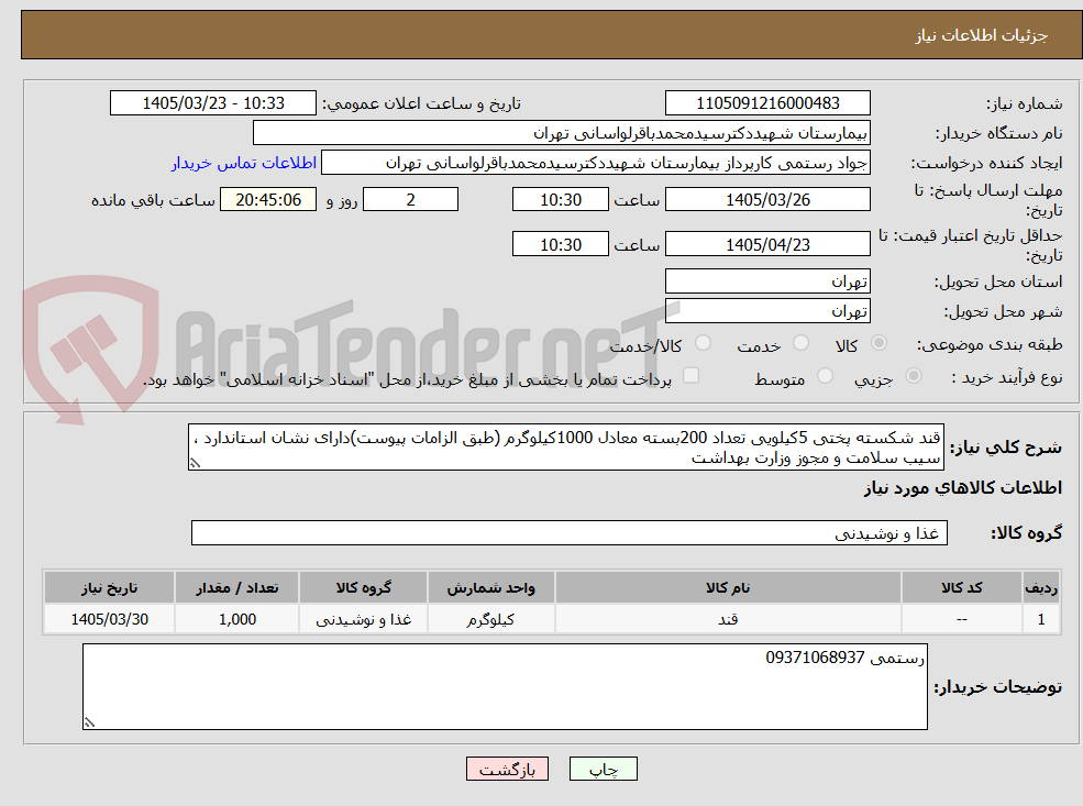 تصویر کوچک آگهی قند شکسته پختی 5کیلویی تعداد 200بسته معادل 1000کیلوگرم (طبق الزامات پیوست)دارای نشان استاندارد ، سیب سلامت و مجوز وزارت بهداشت